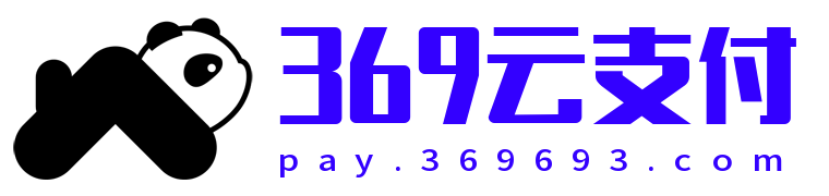 369易支付